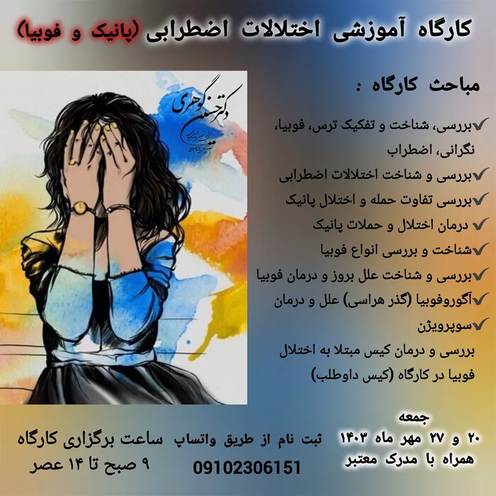 کارگاه آموزشی اختلالات اضطرابی (پانیک و فوبیا)