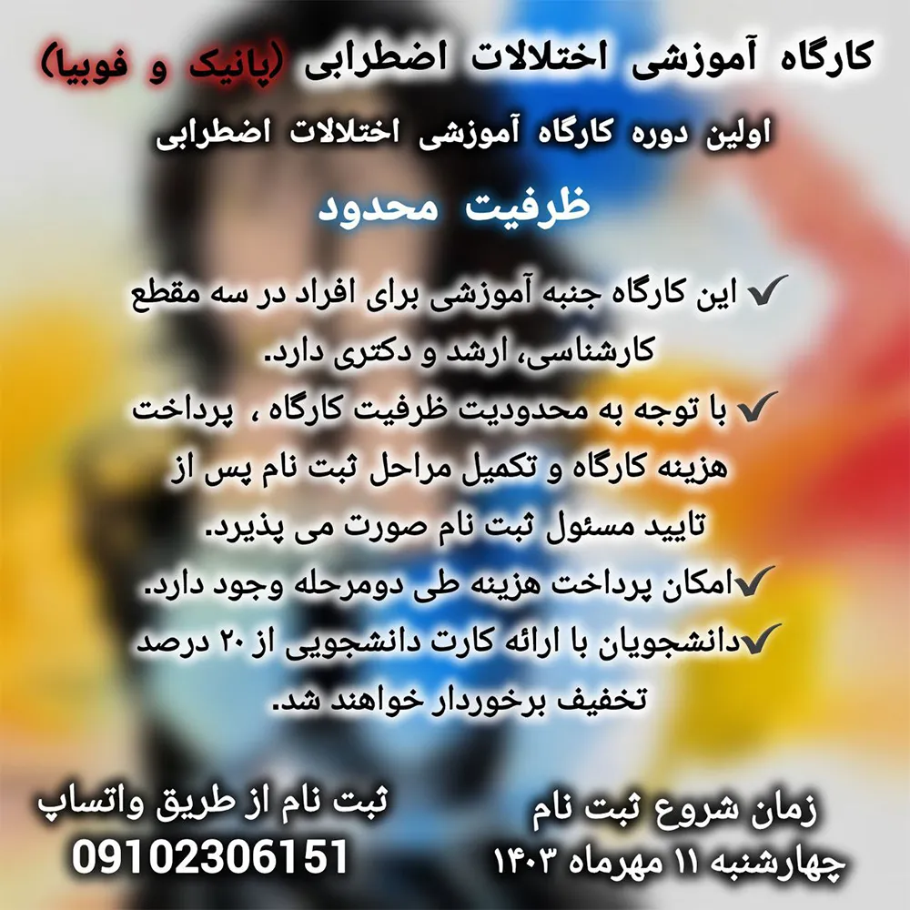 کارگاه آموزشی اختلالات اضطرابی (پانیک و فوبیا)